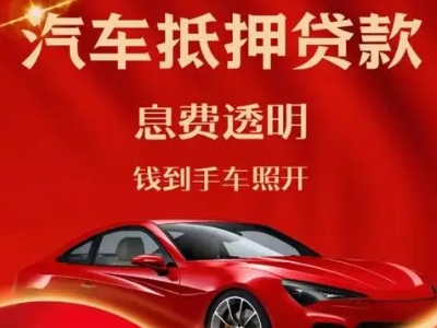兴业良好口碑的汽车抵押贷款公司推荐