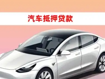 办理兴业车辆抵押贷款需要什么条件，优势以及结清手续?