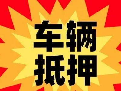 兴业汽车抵押贷款利息一般是多少？